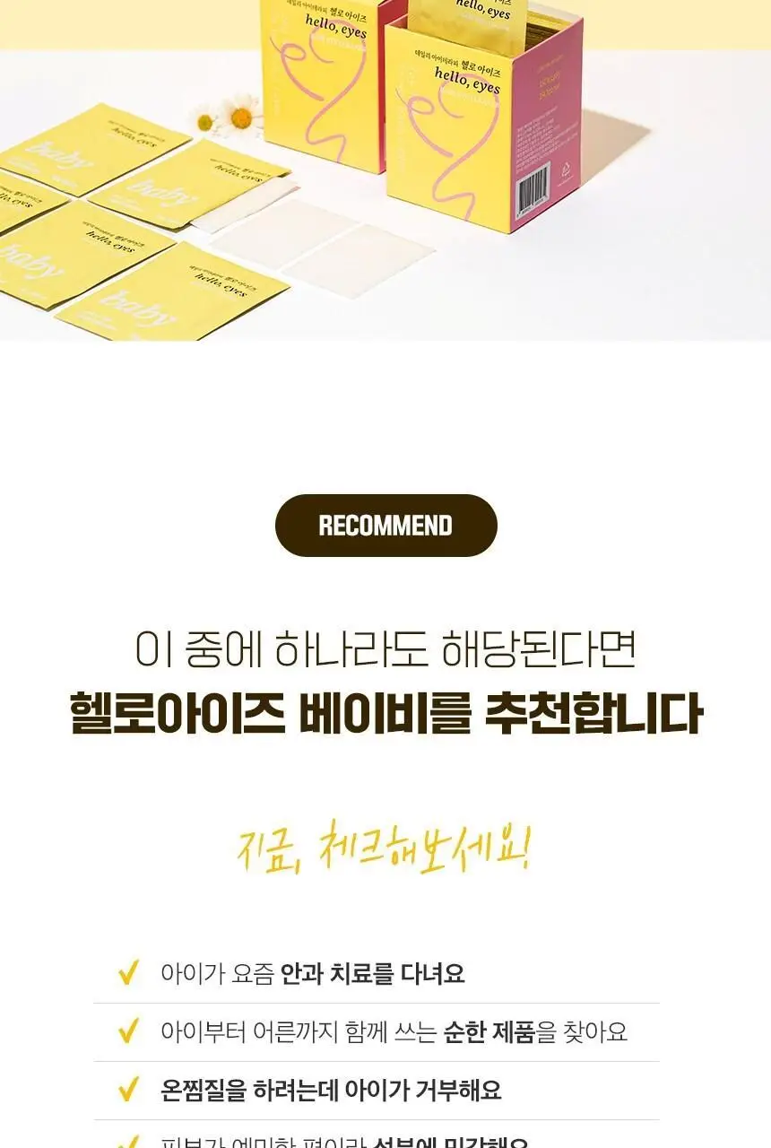 [눈꺼풀세정제] 헬로아이즈 베이비 아이티슈/아이더마 클렌즈 30개입 2종 택 1 상세페이지 29